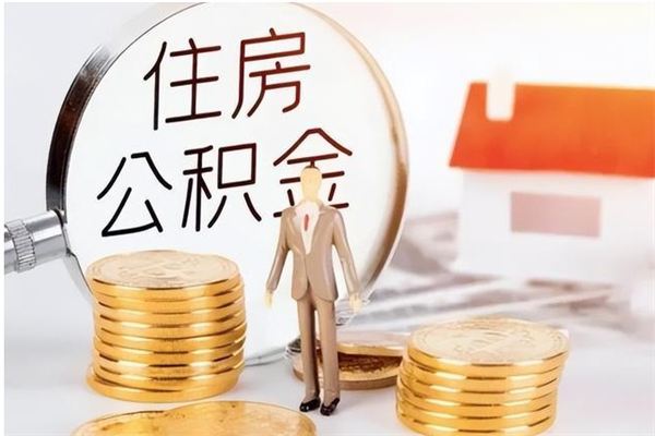 神木离职后是不是可以取公积金（离职后可取公积金吗）