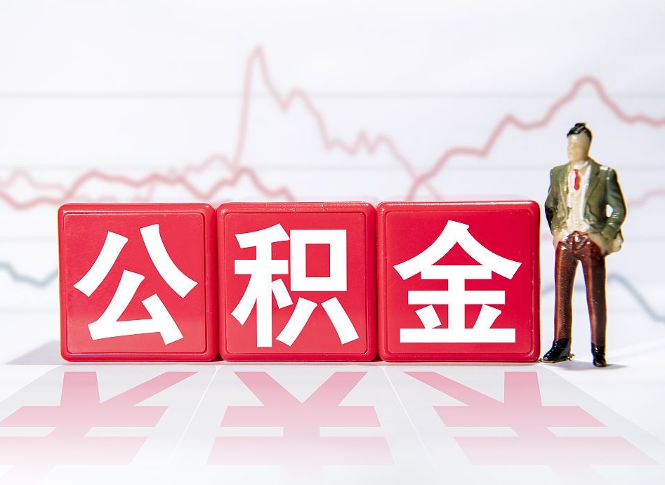 神木4万公积金取多少（住房公积金4万）