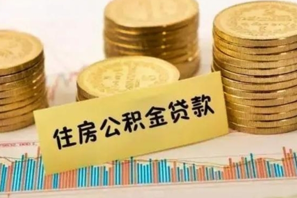 神木离职公积金停交后能取来吗（离职后住房公积金断交以前交的会失效吗）