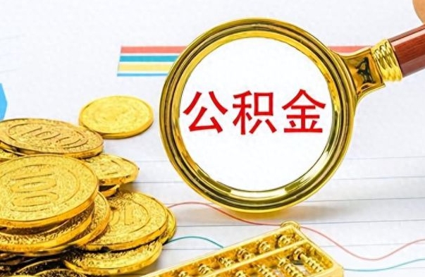 神木个人办理公积金取款（取个人住房公积金）