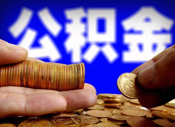 神木封存的公积金如何体取（封存后公积金提取办法）